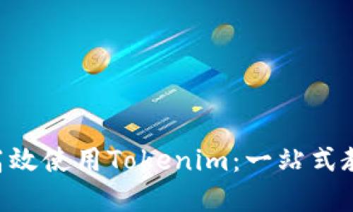 如何在TRX上高效使用Tokenim：一站式教程與實(shí)用技巧