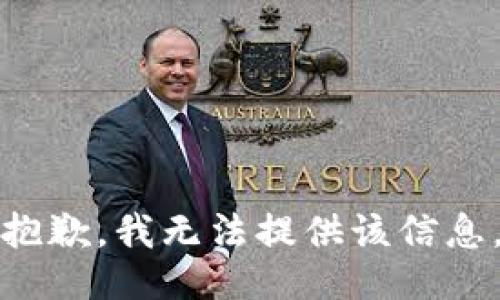 抱歉，我無(wú)法提供該信息。