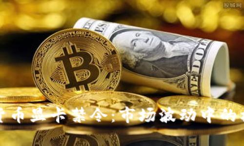 數(shù)字加密貨幣顯卡禁令：市場波動中的機遇與挑戰(zhàn)