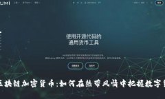 探索泰國區(qū)塊鏈加密貨幣