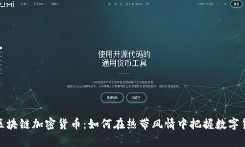 探索泰國(guó)區(qū)塊鏈加密貨幣：如何在熱帶風(fēng)情中把握數(shù)字貨幣的浪潮