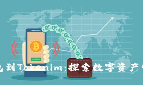 從麥子錢包到Tokenim：探索數(shù)字資產(chǎn)管理的未來(lái)