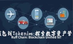 從麥子錢包到Tokenim：探索