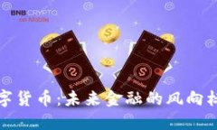 V神加密數(shù)字貨幣：未來金