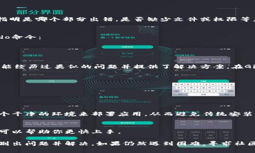 關(guān)于“tokenim安裝出錯”的問題，首先要明確幾點，安裝過程中的錯誤可能與多個因素有關(guān)，包括軟件版本、系統(tǒng)環(huán)境、依賴庫等。為了能夠更好地幫助你解決問題，以下是一些常見的解決方案和檢查步驟。

### 1. 檢查系統(tǒng)的兼容性
首先，在嘗試安裝tokenim之前，請確保你的系統(tǒng)環(huán)境滿足其要求。tokenim可能對操作系統(tǒng)版本、Python版本等有明確要求。在安裝之前，查看官方文檔以確認(rèn)你的環(huán)境是否符合要求。

### 2. 更新依賴項
許多情況下，安裝失敗是由于缺少某些依賴項或依賴項版本不匹配?？梢酝ㄟ^以下命令更新pip和setuptools：
precodepip install --upgrade pip setuptools/code/pre
確保這些工具是最新版本，以減少兼容性問題。

### 3. 使用虛擬環(huán)境
在Python項目中使用虛擬環(huán)境是一個良好的實踐。它可以防止包之間的沖突，并確保你在隔離的環(huán)境中工作?？梢允褂胿env創(chuàng)建一個虛擬環(huán)境：
precodepython -m venv myenv
source myenv/bin/activate  # Linux/Mac
myenv\Scripts\activate  # Windows/code/pre
在激活虛擬環(huán)境后再進(jìn)行tokenim的安裝。

### 4. 檢查安裝命令
確認(rèn)你使用的安裝命令是正確的。通常tokenim的安裝命令可能如下：
precodepip install tokenim/code/pre
確保沒有輸入錯誤，且網(wǎng)絡(luò)連接正常，才能順利下載并安裝包。

### 5. 查看錯誤日志
如果安裝過程中出現(xiàn)錯誤，仔細(xì)查看錯誤信息是解決問題的關(guān)鍵。錯誤日志通常會指明是哪個部分出錯，是否缺少文件或權(quán)限等。記錄下錯誤信息，以便更準(zhǔn)確地進(jìn)行故障排除。

### 6. 權(quán)限問題
在某些操作系統(tǒng)上，安裝需要管理員權(quán)限。如果你在Linux系統(tǒng)上，可以嘗試使用sudo命令：
precodesudo pip install tokenim/code/pre
在Windows上，確保以管理員身份運行命令提示符。

### 7. 查找社區(qū)支持
如果以上步驟都未能解決問題，可以嘗試查找相關(guān)社區(qū)支持。很多時候，其他用戶可能經(jīng)歷過類似的問題并提供了解決方案。在GitHub、Stack Overflow等論壇發(fā)布你的問題，并附上相應(yīng)的錯誤信息，以尋求幫助。

### 8. 重新安裝
當(dāng)所有嘗試都無效時，考慮卸載并重新安裝tokenim。使用以下命令卸載：
precodepip uninstall tokenim/code/pre
然后再次嘗試安裝。

### 9. 使用Docker安裝
如果本地環(huán)境安裝不順利，可以考慮使用Docker安裝tokenim。Docker可以創(chuàng)建一個干凈的環(huán)境來部署應(yīng)用，從而避免傳統(tǒng)安裝中的許多麻煩。

### 10. 參考官方文檔和示例
最后，查看tokenim的官方文檔和示例代碼，通常會有詳細(xì)的安裝步驟和用法說明，可以幫助你更快上手。

綜上所述，tokenim的安裝可能會因為多種原因失敗。通過這些步驟，你應(yīng)該能夠識別出問題并解決。如果仍然遇到困難，尋求社區(qū)的幫助是一個不錯的選擇...希望你能成功安裝tokenim并順利使用！