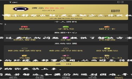 關(guān)于“tokenim安裝出錯”的問題，首先要明確幾點，安裝過程中的錯誤可能與多個因素有關(guān)，包括軟件版本、系統(tǒng)環(huán)境、依賴庫等。為了能夠更好地幫助你解決問題，以下是一些常見的解決方案和檢查步驟。

### 1. 檢查系統(tǒng)的兼容性
首先，在嘗試安裝tokenim之前，請確保你的系統(tǒng)環(huán)境滿足其要求。tokenim可能對操作系統(tǒng)版本、Python版本等有明確要求。在安裝之前，查看官方文檔以確認(rèn)你的環(huán)境是否符合要求。

### 2. 更新依賴項
許多情況下，安裝失敗是由于缺少某些依賴項或依賴項版本不匹配?？梢酝ㄟ^以下命令更新pip和setuptools：
precodepip install --upgrade pip setuptools/code/pre
確保這些工具是最新版本，以減少兼容性問題。

### 3. 使用虛擬環(huán)境
在Python項目中使用虛擬環(huán)境是一個良好的實踐。它可以防止包之間的沖突，并確保你在隔離的環(huán)境中工作。可以使用venv創(chuàng)建一個虛擬環(huán)境：
precodepython -m venv myenv
source myenv/bin/activate  # Linux/Mac
myenv\Scripts\activate  # Windows/code/pre
在激活虛擬環(huán)境后再進(jìn)行tokenim的安裝。

### 4. 檢查安裝命令
確認(rèn)你使用的安裝命令是正確的。通常tokenim的安裝命令可能如下：
precodepip install tokenim/code/pre
確保沒有輸入錯誤，且網(wǎng)絡(luò)連接正常，才能順利下載并安裝包。

### 5. 查看錯誤日志
如果安裝過程中出現(xiàn)錯誤，仔細(xì)查看錯誤信息是解決問題的關(guān)鍵。錯誤日志通常會指明是哪個部分出錯，是否缺少文件或權(quán)限等。記錄下錯誤信息，以便更準(zhǔn)確地進(jìn)行故障排除。

### 6. 權(quán)限問題
在某些操作系統(tǒng)上，安裝需要管理員權(quán)限。如果你在Linux系統(tǒng)上，可以嘗試使用sudo命令：
precodesudo pip install tokenim/code/pre
在Windows上，確保以管理員身份運行命令提示符。

### 7. 查找社區(qū)支持
如果以上步驟都未能解決問題，可以嘗試查找相關(guān)社區(qū)支持。很多時候，其他用戶可能經(jīng)歷過類似的問題并提供了解決方案。在GitHub、Stack Overflow等論壇發(fā)布你的問題，并附上相應(yīng)的錯誤信息，以尋求幫助。

### 8. 重新安裝
當(dāng)所有嘗試都無效時，考慮卸載并重新安裝tokenim。使用以下命令卸載：
precodepip uninstall tokenim/code/pre
然后再次嘗試安裝。

### 9. 使用Docker安裝
如果本地環(huán)境安裝不順利，可以考慮使用Docker安裝tokenim。Docker可以創(chuàng)建一個干凈的環(huán)境來部署應(yīng)用，從而避免傳統(tǒng)安裝中的許多麻煩。

### 10. 參考官方文檔和示例
最后，查看tokenim的官方文檔和示例代碼，通常會有詳細(xì)的安裝步驟和用法說明，可以幫助你更快上手。

綜上所述，tokenim的安裝可能會因為多種原因失敗。通過這些步驟，你應(yīng)該能夠識別出問題并解決。如果仍然遇到困難，尋求社區(qū)的幫助是一個不錯的選擇...希望你能成功安裝tokenim并順利使用！