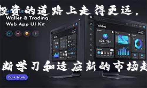 通達(dá)信是一款廣泛使用的證券交易軟件，以其強(qiáng)大的數(shù)據(jù)分析、行情查詢和在線交易功能而著稱。至于能否通過通達(dá)信購買加密貨幣，這里需要進(jìn)行詳細(xì)說明。

通達(dá)信與加密貨幣的關(guān)系

通達(dá)信自身并不支持直接交易加密貨幣。它主要集中在傳統(tǒng)的股票和基金市場，提供實(shí)時(shí)行情、交易功能和各種數(shù)據(jù)分析工具。但是，隨著加密貨幣逐漸成為投資的一部分，許多人開始關(guān)注如何通過傳統(tǒng)渠道參與這一新興市場。

盡管通達(dá)信無法直接購買加密貨幣，但投資者可以使用其他專門的平臺(tái)來進(jìn)行加密貨幣交易。比如，許多加密貨幣交易所，如Binance、Coinbase和Huobi，提供了方便的界面和多種加密資產(chǎn)的交易選擇。

如何在通達(dá)信與加密貨幣之間建立聯(lián)系

雖然通達(dá)信不支持加密貨幣交易，但你可以通過以下幾種方式間接進(jìn)行投資：

ul
    listrong使用加密貨幣相關(guān)股票/strong：一些上市公司專注于加密貨幣和區(qū)塊鏈技術(shù)。你可以在通達(dá)信上購買這些公司的股票，如特斯拉和微策略（MicroStrategy）。/li
    listrong關(guān)注市場趨勢/strong：通達(dá)信提供的行情數(shù)據(jù)可以幫助你分析加密貨幣市場的動(dòng)向。利用這些數(shù)據(jù)做出更好的交易決策。/li
    listrong結(jié)合使用平臺(tái)/strong：你可以在通達(dá)信上獲取市場行情，而在加密貨幣交易所進(jìn)行實(shí)際的交易。兩者結(jié)合，能夠幫助你實(shí)現(xiàn)多元化投資。/li
/ul

加密貨幣的風(fēng)險(xiǎn)與機(jī)遇

加密貨幣市場波動(dòng)性極大，這就意味著高風(fēng)險(xiǎn)和高回報(bào)并存。在決定投資加密貨幣之前，了解市場動(dòng)態(tài)和自身的風(fēng)險(xiǎn)承受能力至關(guān)重要。舉個(gè)例子，某些短期內(nèi)價(jià)格翻倍的加密貨幣可能在幾天后就暴跌，因此投資者需保持警惕。

另外，加密貨幣市場也充滿機(jī)遇。隨著越來越多的企業(yè)接受比特幣等加密貨幣作為支付方式，市場的潛在增長空間巨大。在某種程度上，這也為投資者提供了長遠(yuǎn)的發(fā)展機(jī)會(huì)。

總結(jié)

盡管通達(dá)信本身不支持加密貨幣交易，但你仍然可以通過觀察相關(guān)公司的股票以及利用特定的加密貨幣交易平臺(tái)來進(jìn)行投資。重要的是，要對(duì)市場有充分的了解，并制定相應(yīng)的投資策略。

總之，在這個(gè)瞬息萬變的金融世界中，保持學(xué)習(xí)和適應(yīng)能力是成功的關(guān)鍵。希望每位投資者都能夠在投資的道路上走得更遠(yuǎn)。

后記：加密貨幣的未來

前不久，比特幣再創(chuàng)歷史新高，許多人開始憧憬加密貨幣的未來。雖然我們不能預(yù)測市場的動(dòng)向，但不斷學(xué)習(xí)和適應(yīng)新的市場趨勢是每位投資者都應(yīng)該具備的能力。未來的金融界，誰會(huì)主宰，我們拭目以待……