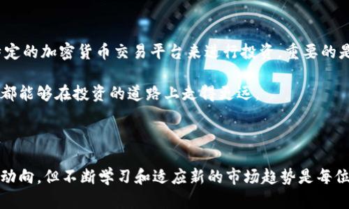 通達(dá)信是一款廣泛使用的證券交易軟件，以其強(qiáng)大的數(shù)據(jù)分析、行情查詢和在線交易功能而著稱。至于能否通過通達(dá)信購買加密貨幣，這里需要進(jìn)行詳細(xì)說明。

通達(dá)信與加密貨幣的關(guān)系

通達(dá)信自身并不支持直接交易加密貨幣。它主要集中在傳統(tǒng)的股票和基金市場，提供實(shí)時(shí)行情、交易功能和各種數(shù)據(jù)分析工具。但是，隨著加密貨幣逐漸成為投資的一部分，許多人開始關(guān)注如何通過傳統(tǒng)渠道參與這一新興市場。

盡管通達(dá)信無法直接購買加密貨幣，但投資者可以使用其他專門的平臺(tái)來進(jìn)行加密貨幣交易。比如，許多加密貨幣交易所，如Binance、Coinbase和Huobi，提供了方便的界面和多種加密資產(chǎn)的交易選擇。

如何在通達(dá)信與加密貨幣之間建立聯(lián)系

雖然通達(dá)信不支持加密貨幣交易，但你可以通過以下幾種方式間接進(jìn)行投資：

ul
    listrong使用加密貨幣相關(guān)股票/strong：一些上市公司專注于加密貨幣和區(qū)塊鏈技術(shù)。你可以在通達(dá)信上購買這些公司的股票，如特斯拉和微策略（MicroStrategy）。/li
    listrong關(guān)注市場趨勢/strong：通達(dá)信提供的行情數(shù)據(jù)可以幫助你分析加密貨幣市場的動(dòng)向。利用這些數(shù)據(jù)做出更好的交易決策。/li
    listrong結(jié)合使用平臺(tái)/strong：你可以在通達(dá)信上獲取市場行情，而在加密貨幣交易所進(jìn)行實(shí)際的交易。兩者結(jié)合，能夠幫助你實(shí)現(xiàn)多元化投資。/li
/ul

加密貨幣的風(fēng)險(xiǎn)與機(jī)遇

加密貨幣市場波動(dòng)性極大，這就意味著高風(fēng)險(xiǎn)和高回報(bào)并存。在決定投資加密貨幣之前，了解市場動(dòng)態(tài)和自身的風(fēng)險(xiǎn)承受能力至關(guān)重要。舉個(gè)例子，某些短期內(nèi)價(jià)格翻倍的加密貨幣可能在幾天后就暴跌，因此投資者需保持警惕。

另外，加密貨幣市場也充滿機(jī)遇。隨著越來越多的企業(yè)接受比特幣等加密貨幣作為支付方式，市場的潛在增長空間巨大。在某種程度上，這也為投資者提供了長遠(yuǎn)的發(fā)展機(jī)會(huì)。

總結(jié)

盡管通達(dá)信本身不支持加密貨幣交易，但你仍然可以通過觀察相關(guān)公司的股票以及利用特定的加密貨幣交易平臺(tái)來進(jìn)行投資。重要的是，要對(duì)市場有充分的了解，并制定相應(yīng)的投資策略。

總之，在這個(gè)瞬息萬變的金融世界中，保持學(xué)習(xí)和適應(yīng)能力是成功的關(guān)鍵。希望每位投資者都能夠在投資的道路上走得更遠(yuǎn)。

后記：加密貨幣的未來

前不久，比特幣再創(chuàng)歷史新高，許多人開始憧憬加密貨幣的未來。雖然我們不能預(yù)測市場的動(dòng)向，但不斷學(xué)習(xí)和適應(yīng)新的市場趨勢是每位投資者都應(yīng)該具備的能力。未來的金融界，誰會(huì)主宰，我們拭目以待……