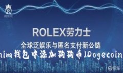 如何在Tokenim錢包中添加狗