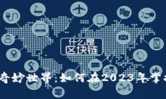 探索加密貨幣的奇妙世界