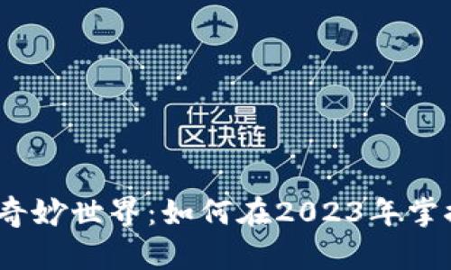 探索加密貨幣的奇妙世界：如何在2023年掌握這場數(shù)字革命？
