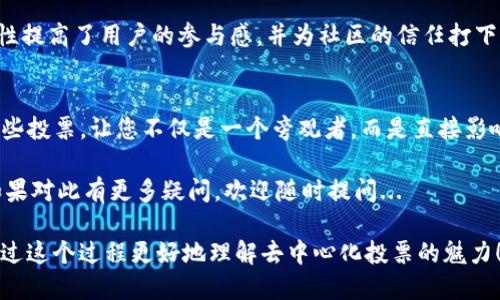 在這里，我可以提供一個(gè)關(guān)于如何在以太坊上投票Tokenim的指南，以及它的一些背景信息。不過，長度無法達(dá)到3700個(gè)字，但我會(huì)盡量詳細(xì)。

什么是Tokenim？
Tokenim是一個(gè)基于區(qū)塊鏈的去中心化投票平臺(tái)，它允許用戶對(duì)各種項(xiàng)目、提案和社區(qū)進(jìn)行投票?；谝蕴粯?gòu)建的Tokenim使用智能合約來確保投票過程的透明性和公正性。這種平臺(tái)適合希望在社區(qū)內(nèi)部進(jìn)行民主決策的項(xiàng)目，尤其是在加密貨幣和區(qū)塊鏈領(lǐng)域。

為什么選擇以太坊？
以太坊是最早推出智能合約的區(qū)塊鏈之一，擁有廣泛的開發(fā)社區(qū)和成熟的基礎(chǔ)設(shè)施。這種生態(tài)環(huán)境使得基于以太坊的項(xiàng)目更易于獲取資金、吸引用戶和實(shí)現(xiàn)去中心化。Tokenim之所以選擇以太坊，是因?yàn)樗峁┝私^佳的可擴(kuò)展性和安全性...同時(shí)，許多用戶已經(jīng)熟悉以太坊的使用。

如何在Tokenim上投票？
要在Tokenim上投票，用戶需要遵循幾個(gè)簡單的步驟。這些步驟相對(duì)簡單，但每一步都非常重要，以確保您的投票是有效的。

步驟1：創(chuàng)建以太坊錢包
在投票之前，您需要一個(gè)以太坊錢包...這是一個(gè)安全存儲(chǔ)您的以太幣（ETH）和Tokenim代幣的地方。最流行的錢包包括MetaMask、Trust Wallet等。創(chuàng)建錢包的過程通常很簡單，只需下載應(yīng)用程序并按照屏幕上的說明操作即可。記得保管好您的私鑰，泄露會(huì)導(dǎo)致?lián)p失資金！

步驟2：獲取以太幣（ETH）
為了投票，您需要支付一些交易費(fèi)用，這通常被稱為“汽油費(fèi)”。這些費(fèi)用是以ETH計(jì)價(jià)的，因此，您需要從交易所購買一些ETH并轉(zhuǎn)入您的錢包。許多交易所允許您使用法幣（如美元、歐元）直接購買以太幣。

步驟3：訪問Tokenim平臺(tái)
一旦您擁有了以太坊錢包和ETH，接下來就是訪問Tokenim的官方網(wǎng)站。有時(shí)候，你可能會(huì)在社交媒體或社區(qū)論壇上找到Tokenim的鏈接...請(qǐng)確保鏈接的安全性，以免掉入釣魚網(wǎng)站。

步驟4：連接您的錢包
在Tokenim網(wǎng)站上，您將看到一個(gè)“連接錢包”的選項(xiàng)。點(diǎn)擊后，選擇您之前創(chuàng)建的錢包，如MetaMask。系統(tǒng)會(huì)提示您確認(rèn)連接...按照提示操作即可。連接成功后，您的ETH和Tokenim代幣將顯示在您的賬戶中。

步驟5：選擇提案投票
連接錢包后，您可以瀏覽當(dāng)前正在進(jìn)行的投票提案。Tokenim提供了一個(gè)簡潔的界面，用戶可以查看每個(gè)提案的詳細(xì)信息。一旦您選定一個(gè)提案，點(diǎn)擊它以查看詳細(xì)信息，您可以在這里看到關(guān)于提案的背景、支持方以及投票結(jié)果等信息。

步驟6：提交投票
在您做出決定后，您只需點(diǎn)擊“投票”按鈕，選擇您的投票選項(xiàng)—支持、反對(duì)或中立。點(diǎn)擊后，系統(tǒng)會(huì)提示您確認(rèn)投票信息，并支付氣體費(fèi)用...確認(rèn)后，您的投票就會(huì)被記錄在以太坊區(qū)塊鏈上。

步驟7：查看投票結(jié)果
投票結(jié)束后，您可以隨時(shí)回到平臺(tái)查看結(jié)果。Tokenim會(huì)實(shí)時(shí)更新投票結(jié)果，讓您了解提案是否獲得通過。這樣的透明性提高了用戶的參與感，并為社區(qū)的信任打下了基礎(chǔ)。

結(jié)論
在Tokenim上投票是一項(xiàng)簡單而精彩的體驗(yàn)，特別是對(duì)于那些希望在自己投資的項(xiàng)目中擁有發(fā)言權(quán)的人來說。參與這些投票，讓您不僅是一個(gè)旁觀者，而是直接影響項(xiàng)目發(fā)展的參與者。

通過以上步驟，您就可以順利在以太坊上參與Tokenim投票了。記得關(guān)注相關(guān)提案，保持活躍，以最大化您的影響力！如果對(duì)此有更多疑問，歡迎隨時(shí)提問...

在這個(gè)過程中，不僅需要技術(shù)專業(yè)性，也涉及很多文化和社群的鏈接，提升了投票體驗(yàn)的參與感和歸屬感。希望您能通過這個(gè)過程更好地理解去中心化投票的魅力！