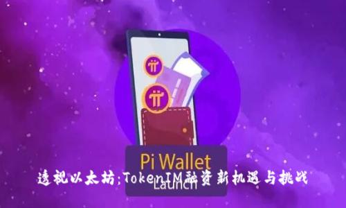 透視以太坊：TokenIM融資新機(jī)遇與挑戰(zhàn)