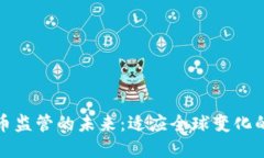 數(shù)字加密貨幣監(jiān)管的未來(lái)