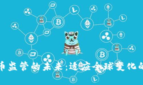 數(shù)字加密貨幣監(jiān)管的未來：適應(yīng)全球變化的建議與挑戰(zhàn)