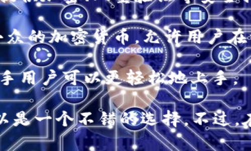 Tokenim 是一種加密貨幣錢包，主要用于存儲(chǔ)、管理和交換數(shù)字資產(chǎn)。具體來說，Tokenim 可以被歸類為“軟件錢包”（Software Wallet），它通常具備以下幾個(gè)特點(diǎn)：

1. **便捷性**：Tokenim 作為軟件錢包，可以在多種設(shè)備上使用，例如手機(jī)、平板或電腦，用戶只需下載對(duì)應(yīng)的應(yīng)用程序即可方便地管理他們的加密貨幣。

2. **安全性**：雖然軟件錢包的安全性比硬件錢包略低，但Tokenim 可能會(huì)提供加密、雙重驗(yàn)證等安全措施，以保護(hù)用戶的資產(chǎn)。

3. **支持多種幣種**：許多軟件錢包，包括 Tokenim，通常支持多種主流和小眾的加密貨幣，允許用戶在一個(gè)平臺(tái)上管理多種資產(chǎn)。

4. **用戶友好的界面**：Tokenim 會(huì)致力于提供一個(gè)直觀易用的界面，讓新手用戶可以更輕松地上手。

總的來說，如果你在尋找一種便捷的方式來管理你的加密貨幣，Tokenim 可以是一個(gè)不錯(cuò)的選擇。不過，在使用任何數(shù)字錢包時(shí)，一定要確保采用合適的安全措施，以保護(hù)自己的資產(chǎn)。