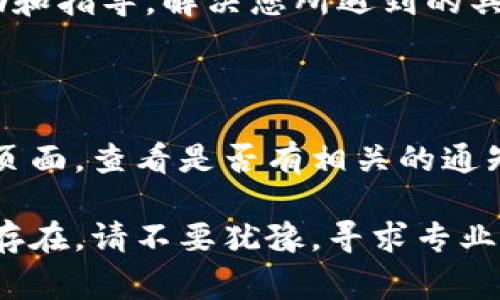 如果您在使用Tokenim時(shí)遇到問題，這里有一些可能的解決方案和建議來幫助您解決常見的使用問題。Tokenim是一個(gè)用于加密貨幣交易和管理數(shù)字資產(chǎn)的平臺(tái)。下面是一些可能的原因以及相應(yīng)的解決步驟。

### 1. 檢查您的網(wǎng)絡(luò)連接
網(wǎng)絡(luò)問題
首先，確保您的設(shè)備連接到互聯(lián)網(wǎng)。網(wǎng)絡(luò)不穩(wěn)定會(huì)導(dǎo)致Tokenim無法正常工作。您可以嘗試重新連接Wi-Fi或切換到移動(dòng)數(shù)據(jù)，看看是否能夠解決問題。

### 2. 更新應(yīng)用程序
應(yīng)用程序版本
確保您使用的Tokenim應(yīng)用程序是最新版本。有時(shí)，舊版本可能會(huì)出現(xiàn)兼容性問題。訪問您的應(yīng)用商店，檢查是否有可用的更新，并進(jìn)行更新。

### 3. 清除緩存
緩存問題
如果Tokenim應(yīng)用程序運(yùn)行緩慢或無法使用，清除應(yīng)用程序的緩存可能有幫助。你可以在設(shè)備設(shè)置中找到Tokenim的應(yīng)用信息，并選擇清除緩存。

### 4. 賬戶問題
賬戶狀態(tài)
確保您的Tokenim賬戶狀態(tài)正常。有時(shí)，賬戶可能因?yàn)槟承┰虮粌鼋Y(jié)或被暫停。檢查您的電子郵件是否收到來自Tokenim的通知，查看是否需要采取額外的驗(yàn)證步驟。

### 5. 聯(lián)系客服
尋求幫助
如果以上步驟無法解決問題，建議聯(lián)系Tokenim的客戶支持團(tuán)隊(duì)。他們可以提供專業(yè)的幫助和指導(dǎo)，解決您所遇到的具體問題。

### 6. 檢查平臺(tái)維護(hù)
平臺(tái)維護(hù)
有時(shí)候，Tokenim可能會(huì)進(jìn)行系統(tǒng)維護(hù)或更新。在這種情況下，訪問其官方網(wǎng)站或社交媒體頁面，查看是否有相關(guān)的通知。

通過上述步驟，您應(yīng)該能夠排查出問題所在，并恢復(fù)對Tokenim的正常使用。如果問題仍然存在，請不要猶豫，尋求專業(yè)的技術(shù)支持。