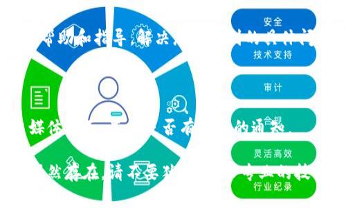 如果您在使用Tokenim時(shí)遇到問題，這里有一些可能的解決方案和建議來幫助您解決常見的使用問題。Tokenim是一個(gè)用于加密貨幣交易和管理數(shù)字資產(chǎn)的平臺(tái)。下面是一些可能的原因以及相應(yīng)的解決步驟。

### 1. 檢查您的網(wǎng)絡(luò)連接
網(wǎng)絡(luò)問題
首先，確保您的設(shè)備連接到互聯(lián)網(wǎng)。網(wǎng)絡(luò)不穩(wěn)定會(huì)導(dǎo)致Tokenim無法正常工作。您可以嘗試重新連接Wi-Fi或切換到移動(dòng)數(shù)據(jù)，看看是否能夠解決問題。

### 2. 更新應(yīng)用程序
應(yīng)用程序版本
確保您使用的Tokenim應(yīng)用程序是最新版本。有時(shí)，舊版本可能會(huì)出現(xiàn)兼容性問題。訪問您的應(yīng)用商店，檢查是否有可用的更新，并進(jìn)行更新。

### 3. 清除緩存
緩存問題
如果Tokenim應(yīng)用程序運(yùn)行緩慢或無法使用，清除應(yīng)用程序的緩存可能有幫助。你可以在設(shè)備設(shè)置中找到Tokenim的應(yīng)用信息，并選擇清除緩存。

### 4. 賬戶問題
賬戶狀態(tài)
確保您的Tokenim賬戶狀態(tài)正常。有時(shí)，賬戶可能因?yàn)槟承┰虮粌鼋Y(jié)或被暫停。檢查您的電子郵件是否收到來自Tokenim的通知，查看是否需要采取額外的驗(yàn)證步驟。

### 5. 聯(lián)系客服
尋求幫助
如果以上步驟無法解決問題，建議聯(lián)系Tokenim的客戶支持團(tuán)隊(duì)。他們可以提供專業(yè)的幫助和指導(dǎo)，解決您所遇到的具體問題。

### 6. 檢查平臺(tái)維護(hù)
平臺(tái)維護(hù)
有時(shí)候，Tokenim可能會(huì)進(jìn)行系統(tǒng)維護(hù)或更新。在這種情況下，訪問其官方網(wǎng)站或社交媒體頁面，查看是否有相關(guān)的通知。

通過上述步驟，您應(yīng)該能夠排查出問題所在，并恢復(fù)對Tokenim的正常使用。如果問題仍然存在，請不要猶豫，尋求專業(yè)的技術(shù)支持。