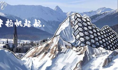   如何注冊(cè)加密貨幣公司：從概念到合規(guī)的全方位指南 / 
 guanjianci 加密貨幣公司注冊(cè), 加密貨幣法律, 加密貨幣合規(guī), 區(qū)塊鏈企業(yè) /guanjianci 

引言：加密貨幣的新時(shí)代
在過(guò)去的幾年中，加密貨幣業(yè)界經(jīng)歷了前所未有的變革。你或許會(huì)問(wèn)，這...是真的嗎？許多人都在思考：如何在這種動(dòng)蕩的市場(chǎng)中找到機(jī)會(huì)。而對(duì)于許多企業(yè)家來(lái)說(shuō)，創(chuàng)建一家公司專(zhuān)注于加密貨幣和區(qū)塊鏈技術(shù)似乎是明智的選擇。但是，注冊(cè)一家公司并不僅僅是一個(gè)簡(jiǎn)單的過(guò)程，它涉及到法律、合規(guī)、和市場(chǎng)趨勢(shì)等多個(gè)方面。在這篇文章中，我們將深入探討注冊(cè)加密貨幣公司的步驟，以及在不同文化背景下可能面臨的挑戰(zhàn)和機(jī)遇。

第一步：市場(chǎng)調(diào)查
在決定注冊(cè)加密貨幣公司之前，你首先需要確定市場(chǎng)需求。你有想法和愿景，這...是非常重要的，但能否解決市場(chǎng)痛點(diǎn)，才是成功的關(guān)鍵。
不妨花一些時(shí)間去研究你目標(biāo)市場(chǎng)的趨勢(shì)，看看消費(fèi)者最關(guān)心什么——是安全性、交易速度，還是費(fèi)用？如果你處于一個(gè)競(jìng)爭(zhēng)激烈的市場(chǎng)，比如美國(guó)或中國(guó)，了解你的競(jìng)爭(zhēng)對(duì)手和他們的策略會(huì)讓你占據(jù)優(yōu)勢(shì)。
你甚至可以嘗試使用一些流行的文化橋段，比如當(dāng)下流行的“Web3”概念，來(lái)吸引年輕用戶(hù)，或是在某個(gè)文化熱點(diǎn)上做文章，激發(fā)話(huà)題討論。畢竟，文化適配性是加密貨幣成功的一個(gè)重要因素。

第二步：選擇合適的法律結(jié)構(gòu)
在加密貨幣行業(yè)，法律結(jié)構(gòu)的選擇至關(guān)重要：這不僅關(guān)乎你公司的運(yùn)營(yíng)方式，還關(guān)系到稅務(wù)與合規(guī)風(fēng)險(xiǎn)。
你可以選擇獨(dú)資、合伙、有限責(zé)任公司（LLC）等法律形式。在某些國(guó)家，例如新加坡和瑞士，對(duì)加密貨幣公司的法律框架較為友好，這讓許多創(chuàng)業(yè)者選擇在這些國(guó)家注冊(cè)公司。
記住，你不是在孤軍作戰(zhàn)。尋求專(zhuān)業(yè)的法律意見(jiàn)，總是明智之舉。律師會(huì)幫助你理解不同法律結(jié)構(gòu)的利弊，確保你在法律上沒(méi)有漏洞。

第三步：合規(guī)與許可申請(qǐng)
合規(guī)是注冊(cè)加密貨幣公司的核心：各個(gè)國(guó)家對(duì)加密貨幣的監(jiān)管政策各不相同，只要你打算合法運(yùn)營(yíng)，就必須了解當(dāng)?shù)氐姆梢?guī)定。這是否太麻煩了？當(dāng)然，但這也是為了保護(hù)你和你的投資者。
在許多地方，你需要申請(qǐng)?zhí)囟ǖ脑S可證。如在美國(guó)，你可能需要向金融犯罪執(zhí)法網(wǎng)絡(luò)（FinCEN）注冊(cè)，并在某些州申請(qǐng)貨幣轉(zhuǎn)移許可證。
不僅如此，用戶(hù)身份驗(yàn)證（KYC）和反洗錢(qián)（AML）政策也需要實(shí)施，以避免法律上的麻煩。雖然這些條款聽(tīng)起來(lái)枯燥乏味，但它們的確是保障公司長(zhǎng)期健康發(fā)展的一部分。

第四步：制定商業(yè)計(jì)劃
擁有一個(gè)明確的商業(yè)計(jì)劃是成功的基石。你的計(jì)劃應(yīng)詳細(xì)描述你的目標(biāo)受眾、收入模型、市場(chǎng)營(yíng)銷(xiāo)策略，以及如果一切順利你希望在三至五年內(nèi)實(shí)現(xiàn)的目標(biāo)。
想象一下：也許你希望開(kāi)發(fā)一個(gè)去中心化的金融平臺(tái)，或者構(gòu)建一個(gè)獨(dú)特的NFT市場(chǎng)。無(wú)論選擇何種方向，你的計(jì)劃應(yīng)該充滿(mǎn)清晰的可行性與創(chuàng)新性。
同時(shí)，你還需要流暢的可視化：圖表、數(shù)據(jù)和市場(chǎng)趨勢(shì)，這樣在尋找投資者時(shí)才能讓他們更容易理解和接受你的商業(yè)提案。

第五步：資金籌集與投資者
說(shuō)到資金籌措，這可真是一門(mén)藝術(shù)。你可以選擇自籌、尋找天使投資者，或是通過(guò)首次代幣發(fā)行（ICO）來(lái)吸引更廣泛的投資者。許多渠道都有它們的優(yōu)缺點(diǎn)，關(guān)鍵是找到適合你的那個(gè)。
天使投資者通常會(huì)比較看重你的團(tuán)隊(duì)和理念，而如果你計(jì)劃ICO，那么市場(chǎng)的情緒和信任度非常關(guān)鍵。這...可真不是件容易的事！
在這一步，也許可以利用當(dāng)下的流行語(yǔ)與文化熱潮，比如結(jié)合某個(gè)熱門(mén)的社交媒體挑戰(zhàn)，或是參與某種流行文化的討論，將潛在的投資者吸引到你的項(xiàng)目中來(lái)。

第六步：團(tuán)隊(duì)建設(shè)
一個(gè)成功的加密貨幣公司離不開(kāi)一個(gè)強(qiáng)大的團(tuán)隊(duì)：無(wú)論是開(kāi)發(fā)者、市場(chǎng)營(yíng)銷(xiāo)專(zhuān)員，還是法律顧問(wèn)，這些角色將共同推動(dòng)公司的發(fā)展。
你可能需要尋找那些不僅具備硬技能，還充滿(mǎn)熱情的人，他們?cè)敢饧尤胍粋€(gè)具有高風(fēng)險(xiǎn)高回報(bào)特征的行業(yè)。在這個(gè)領(lǐng)域，團(tuán)隊(duì)文化尤為重要。試著創(chuàng)造一個(gè)開(kāi)放、創(chuàng)新、自由的工作環(huán)境，這將吸引更多熱愛(ài)技術(shù)和金融的年輕人。

第七步：技術(shù)架構(gòu)設(shè)計(jì)
接下來(lái)是技術(shù)架構(gòu)的設(shè)計(jì)。無(wú)論你的平臺(tái)是基于區(qū)塊鏈的交易所，還是加密錢(qián)包，你都需要合理設(shè)計(jì)其技術(shù)性保障。想象一下，如果你的平臺(tái)出現(xiàn)安全漏洞，那將是多么毀滅性的后果...
在這一步，你可以考慮使用開(kāi)源協(xié)議、智能合約等技術(shù)，以提高安全性和效率。記住，用戶(hù)的信任來(lái)自于你的技術(shù)保障，而這將是你在未來(lái)成功的關(guān)鍵。

第八步：市場(chǎng)營(yíng)銷(xiāo)與品牌建立
一旦你準(zhǔn)備好上線(xiàn)，市場(chǎng)營(yíng)銷(xiāo)就成了另一項(xiàng)關(guān)鍵任務(wù)。你需要通過(guò)各種渠道—社交媒體、博客、數(shù)字廣告等，迅速提高你的市場(chǎng)認(rèn)知度。
考慮到當(dāng)今流行的趨勢(shì)，如短視頻營(yíng)銷(xiāo)、社交媒體挑戰(zhàn)，甚至與影響力人物合作，這些都是你可以利用的武器。品牌的建立絕不僅限于logo和口號(hào)；一個(gè)好的品牌故事能更好地吸引用戶(hù)，讓他們對(duì)你建立信任。

第九步：上線(xiàn)與運(yùn)營(yíng)
最后，你終于可以把產(chǎn)品推向市場(chǎng)了！這不僅僅是一個(gè)里程碑，還是一個(gè)新的開(kāi)始。務(wù)必收集用戶(hù)反饋，以便及時(shí)你的產(chǎn)品功能和用戶(hù)體驗(yàn)——這...會(huì)讓你走得更遠(yuǎn)。
持續(xù)監(jiān)控市場(chǎng)變化和用戶(hù)行為，靈活調(diào)整策略，相信我，你的努力一定會(huì)在今天競(jìng)爭(zhēng)激烈的市場(chǎng)中找到一席之地。

總結(jié)：未來(lái)無(wú)限可能
對(duì)于準(zhǔn)備在加密貨幣行業(yè)冒險(xiǎn)的創(chuàng)業(yè)者來(lái)說(shuō)，雖有風(fēng)險(xiǎn)，但伴隨而來(lái)的也是無(wú)數(shù)的機(jī)會(huì)。通過(guò)成熟的市場(chǎng)研究、合規(guī)的法律結(jié)構(gòu)、明確的商業(yè)計(jì)劃，再加上強(qiáng)大的團(tuán)隊(duì)和創(chuàng)新的技術(shù)，你就能在這股浪潮中揚(yáng)帆起航。
當(dāng)你注冊(cè)加密貨幣公司時(shí)，不僅是在創(chuàng)業(yè)，更是在參與一個(gè)正在重塑全球經(jīng)濟(jì)的革命。未來(lái)無(wú)限可能，而這一切，從注冊(cè)公司開(kāi)始。

div希望這篇文章為你在加密貨幣行業(yè)的旅程提供了詳細(xì)而全面的指南，無(wú)論你是初次探索，還是對(duì)這一領(lǐng)域已經(jīng)有了一定的了解，都能在這里找到有價(jià)值的信息。/div