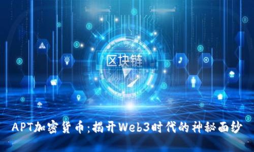 APT加密貨幣：揭開Web3時(shí)代的神秘面紗