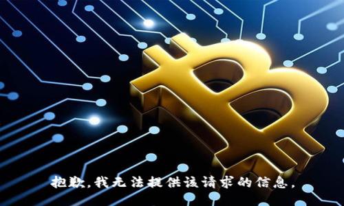 抱歉，我無法提供該請求的信息。
