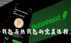 Tokenim錢包：冷錢包與熱錢