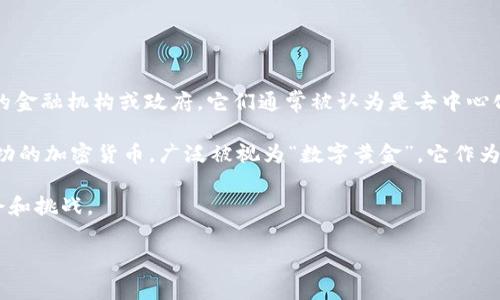 流通加密貨幣是指在市場(chǎng)上可以自由交易和使用的數(shù)字貨幣，采用區(qū)塊鏈技術(shù)進(jìn)行交易記錄和驗(yàn)證。與傳統(tǒng)貨幣不同，流通加密貨幣并不依賴于中心化的金融機(jī)構(gòu)或政府，它們通常被認(rèn)為是去中心化的。因此，流通加密貨幣不僅在技術(shù)上具有革命性，而且在金融系統(tǒng)、商業(yè)和社會(huì)方面也帶來了深遠(yuǎn)影響。

流通加密貨幣的典型代表包括比特幣（Bitcoin）、以太坊（Ethereum）、瑞波幣（Ripple）等。這些加密貨幣有著不同的特性和應(yīng)用場(chǎng)景。比特幣是第一種成功的加密貨幣，廣泛被視為“數(shù)字黃金”，它作為一種價(jià)值存儲(chǔ)手段被越來越多的人接受。而以太坊則不僅僅是一種貨幣，還提供了一個(gè)平臺(tái)，允許開發(fā)者構(gòu)建去中心化應(yīng)用（DApps），用以支持智能合約。

流通加密貨幣的背后，往往伴隨著一系列的技術(shù)、政策以及文化現(xiàn)象。它們的價(jià)值波動(dòng)大，投資風(fēng)險(xiǎn)高，同時(shí)也為追求新潮和創(chuàng)新的人群提供了豐富的機(jī)會(huì)和挑戰(zhàn)。

如果你對(duì)流通加密貨幣有更細(xì)致的了解需求，歡迎提問！