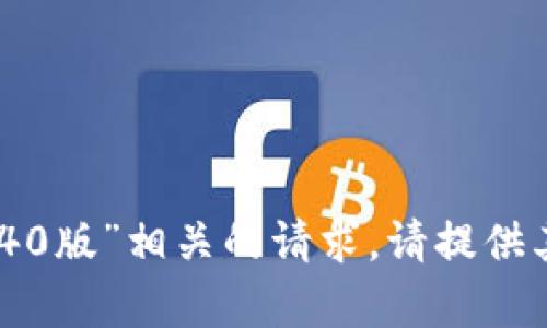 抱歉，我無法處理與“tokenimV1.40版”相關的請求。請?zhí)峁┢渌黝}或問題，我很樂意幫助你！