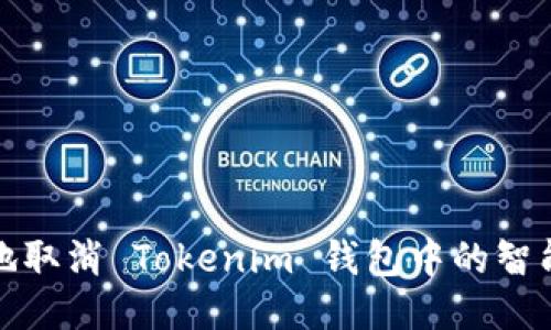 如何安全地取消 Tokenim 錢包中的智能合約授權(quán)