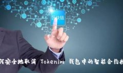 如何安全地取消 Tokenim 錢