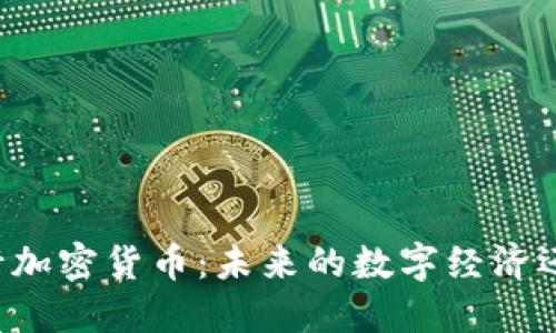 美國推行加密貨幣：未來的數(shù)字經(jīng)濟(jì)還是泡沫？