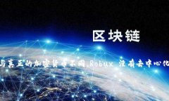 Robux 不是一種加密貨幣。