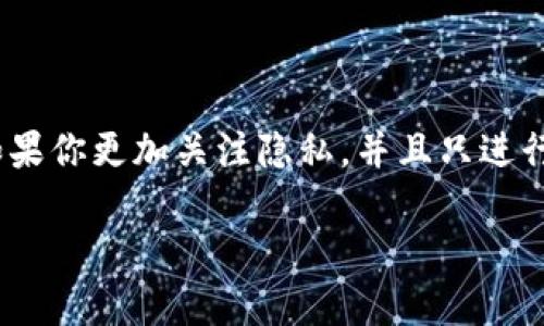 關(guān)于Tokenim注冊是否需要實(shí)名制的問題，首先我們要了解Tokenim是什么。Tokenim是一種加密貨幣交易平臺，用戶在這里可以進(jìn)行加密貨幣的交易、買賣和投資等活動。隨著全球?qū)用茇泿攀袌龅年P(guān)注度逐漸提升，各國對加密貨幣的監(jiān)管措施也在不斷強(qiáng)化。因此，實(shí)名注冊的問題尤為重要。

Tokenim注冊的基本要求

在大多數(shù)情況下，Tokenim這樣的加密貨幣交易平臺在注冊賬戶時(shí)都會要求用戶提供一些基本的個(gè)人信息。這通常包括電子郵件地址、手機(jī)號碼以及創(chuàng)建密碼等基本信息。有些平臺在之后的階段會要求用戶進(jìn)行實(shí)名認(rèn)證，這是為了確保用戶身份的真實(shí)性，并保證交易的安全性。

實(shí)名認(rèn)證的必要性

那么，為什么Tokenim或其他類似平臺需要實(shí)名認(rèn)證呢？首先，實(shí)名認(rèn)證能夠有效減少洗錢和欺詐等非法活動的發(fā)生。通過確立用戶身份，平臺可以更好地監(jiān)控和追蹤可疑的交易活動。其次，一些地區(qū)的法律法規(guī)也要求交易平臺在進(jìn)行交易時(shí)必須保持用戶的身份可追溯性，這樣才能更好地保護(hù)用戶的資產(chǎn)安全。

不同平臺的政策差異

然而，值得注意的是，不同的加密貨幣交易平臺對實(shí)名注冊的要求各不相同。有些平臺可能在用戶進(jìn)行小額交易時(shí)并不強(qiáng)制要求實(shí)名認(rèn)證，而在用戶進(jìn)行較大金額的交易時(shí)則需要提供身份證明。因此，用戶在選擇平臺時(shí)，需要仔細(xì)閱讀平臺的相關(guān)政策。

注冊流程及注意事項(xiàng)

在Tokenim上進(jìn)行注冊時(shí)，用戶通常需要按照以下步驟進(jìn)行：
ol
    li訪問Tokenim的官方網(wǎng)站。/li
    li點(diǎn)擊注冊按鈕，輸入電子郵件、手機(jī)號等信息。/li
    li設(shè)置密碼并確認(rèn)賬戶。/li
    li在收到的驗(yàn)證郵件或短信中確認(rèn)注冊。/li
    li根據(jù)提示進(jìn)行實(shí)名認(rèn)證（如有需要）。/li
/ol

在注冊的過程中，用戶需要注意幾個(gè)重要事項(xiàng)。首先，確保使用真實(shí)的電子郵件地址和手機(jī)號碼，因?yàn)檫@些信息將用于賬戶驗(yàn)證和找回密碼等操作。其次，選擇一個(gè)強(qiáng)密碼，以確保賬戶的安全。此外，了解平臺的費(fèi)用結(jié)構(gòu)和交易規(guī)則也是非常重要的——這些因素都會直接影響你的交易經(jīng)驗(yàn)。

實(shí)名注冊的優(yōu)勢與劣勢

選擇實(shí)名注冊的用戶，可能會享受到一些好處。例如，實(shí)名認(rèn)證用戶在平臺中的交易額度往往更高，這樣便于用戶進(jìn)行更大金額的投資。此外，若平臺發(fā)生安全事件，實(shí)名認(rèn)證能夠幫助用戶更迅速地找回被盜的資產(chǎn)。

但是，實(shí)名注冊也有其劣勢。例如，用戶的個(gè)人信息被存儲在平臺上，可能受到網(wǎng)絡(luò)安全問題的威脅。此外，部分用戶對隱私問題非常敏感，他們可能不希望將自己的身份信息提供給任何第三方平臺。

結(jié)論：是否選擇實(shí)名注冊

總之，Tokenim注冊是否實(shí)名，常常取決于用戶的需求與考慮。如果你重視交易的安全性和合法性，那么選擇實(shí)名注冊無疑是一個(gè)明智的選擇。然而，如果你更加關(guān)注隱私，并且只進(jìn)行小額交易，或許可以考慮在某些小型平臺上進(jìn)行交易，但風(fēng)險(xiǎn)自負(fù)。無論如何，對于用戶來說，了解平臺的政策、保障個(gè)人信息的安全始終是最重要的。

希望通過以上內(nèi)容，能夠幫助大家更好理解Tokenim以及實(shí)名注冊的問題。若你還有其他問題或疑惑，歡迎繼續(xù)提問！