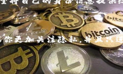 關(guān)于Tokenim注冊是否需要實(shí)名制的問題，首先我們要了解Tokenim是什么。Tokenim是一種加密貨幣交易平臺，用戶在這里可以進(jìn)行加密貨幣的交易、買賣和投資等活動。隨著全球?qū)用茇泿攀袌龅年P(guān)注度逐漸提升，各國對加密貨幣的監(jiān)管措施也在不斷強(qiáng)化。因此，實(shí)名注冊的問題尤為重要。

Tokenim注冊的基本要求

在大多數(shù)情況下，Tokenim這樣的加密貨幣交易平臺在注冊賬戶時(shí)都會要求用戶提供一些基本的個(gè)人信息。這通常包括電子郵件地址、手機(jī)號碼以及創(chuàng)建密碼等基本信息。有些平臺在之后的階段會要求用戶進(jìn)行實(shí)名認(rèn)證，這是為了確保用戶身份的真實(shí)性，并保證交易的安全性。

實(shí)名認(rèn)證的必要性

那么，為什么Tokenim或其他類似平臺需要實(shí)名認(rèn)證呢？首先，實(shí)名認(rèn)證能夠有效減少洗錢和欺詐等非法活動的發(fā)生。通過確立用戶身份，平臺可以更好地監(jiān)控和追蹤可疑的交易活動。其次，一些地區(qū)的法律法規(guī)也要求交易平臺在進(jìn)行交易時(shí)必須保持用戶的身份可追溯性，這樣才能更好地保護(hù)用戶的資產(chǎn)安全。

不同平臺的政策差異

然而，值得注意的是，不同的加密貨幣交易平臺對實(shí)名注冊的要求各不相同。有些平臺可能在用戶進(jìn)行小額交易時(shí)并不強(qiáng)制要求實(shí)名認(rèn)證，而在用戶進(jìn)行較大金額的交易時(shí)則需要提供身份證明。因此，用戶在選擇平臺時(shí)，需要仔細(xì)閱讀平臺的相關(guān)政策。

注冊流程及注意事項(xiàng)

在Tokenim上進(jìn)行注冊時(shí)，用戶通常需要按照以下步驟進(jìn)行：
ol
    li訪問Tokenim的官方網(wǎng)站。/li
    li點(diǎn)擊注冊按鈕，輸入電子郵件、手機(jī)號等信息。/li
    li設(shè)置密碼并確認(rèn)賬戶。/li
    li在收到的驗(yàn)證郵件或短信中確認(rèn)注冊。/li
    li根據(jù)提示進(jìn)行實(shí)名認(rèn)證（如有需要）。/li
/ol

在注冊的過程中，用戶需要注意幾個(gè)重要事項(xiàng)。首先，確保使用真實(shí)的電子郵件地址和手機(jī)號碼，因?yàn)檫@些信息將用于賬戶驗(yàn)證和找回密碼等操作。其次，選擇一個(gè)強(qiáng)密碼，以確保賬戶的安全。此外，了解平臺的費(fèi)用結(jié)構(gòu)和交易規(guī)則也是非常重要的——這些因素都會直接影響你的交易經(jīng)驗(yàn)。

實(shí)名注冊的優(yōu)勢與劣勢

選擇實(shí)名注冊的用戶，可能會享受到一些好處。例如，實(shí)名認(rèn)證用戶在平臺中的交易額度往往更高，這樣便于用戶進(jìn)行更大金額的投資。此外，若平臺發(fā)生安全事件，實(shí)名認(rèn)證能夠幫助用戶更迅速地找回被盜的資產(chǎn)。

但是，實(shí)名注冊也有其劣勢。例如，用戶的個(gè)人信息被存儲在平臺上，可能受到網(wǎng)絡(luò)安全問題的威脅。此外，部分用戶對隱私問題非常敏感，他們可能不希望將自己的身份信息提供給任何第三方平臺。

結(jié)論：是否選擇實(shí)名注冊

總之，Tokenim注冊是否實(shí)名，常常取決于用戶的需求與考慮。如果你重視交易的安全性和合法性，那么選擇實(shí)名注冊無疑是一個(gè)明智的選擇。然而，如果你更加關(guān)注隱私，并且只進(jìn)行小額交易，或許可以考慮在某些小型平臺上進(jìn)行交易，但風(fēng)險(xiǎn)自負(fù)。無論如何，對于用戶來說，了解平臺的政策、保障個(gè)人信息的安全始終是最重要的。

希望通過以上內(nèi)容，能夠幫助大家更好理解Tokenim以及實(shí)名注冊的問題。若你還有其他問題或疑惑，歡迎繼續(xù)提問！
