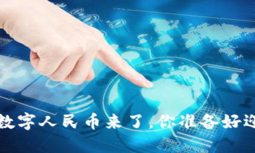 中國央行發(fā)布加密貨幣：數(shù)字人民幣來了，你準(zhǔn)備好迎接這個“未來貨幣”了嗎？