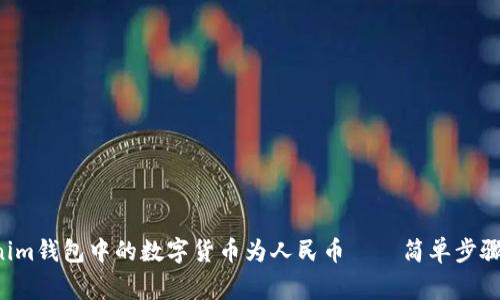 輕松兌換Tokenim錢包中的數(shù)字貨幣為人民幣——簡單步驟助你一臂之力！