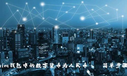 輕松兌換Tokenim錢包中的數(shù)字貨幣為人民幣——簡單步驟助你一臂之力！