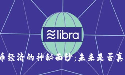 揭開美國加密貨幣經(jīng)濟(jì)的神秘面紗：未來是否真的屬于虛擬貨幣？