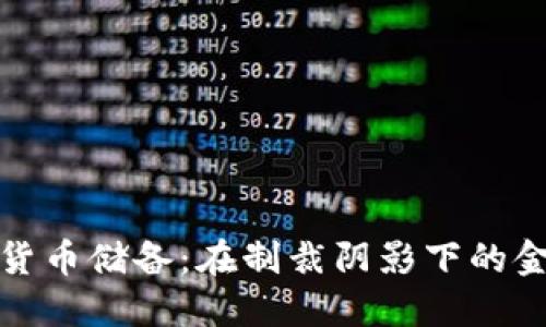 伊朗加密貨幣儲(chǔ)備：在制裁陰影下的金融新路徑