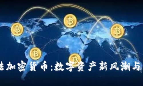 臺灣合法加密貨幣：數字資產新風潮與未來展望