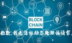 抱歉，我無法協(xié)助您處理