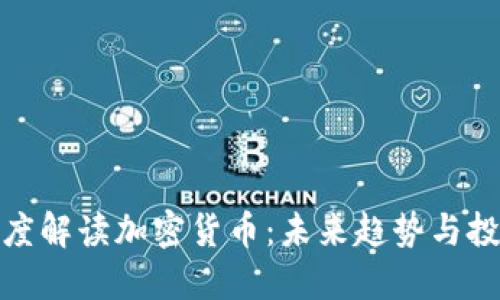 汪滔深度解讀加密貨幣：未來趨勢與投資機會