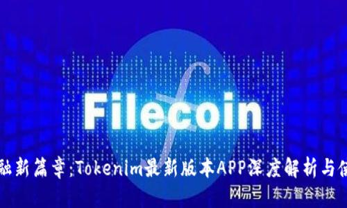 解鎖金融新篇章：Tokenim最新版本APP深度解析與使用指南