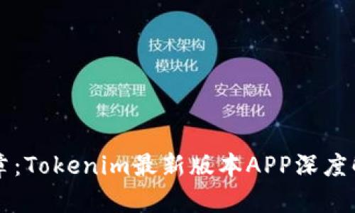 解鎖金融新篇章：Tokenim最新版本APP深度解析與使用指南