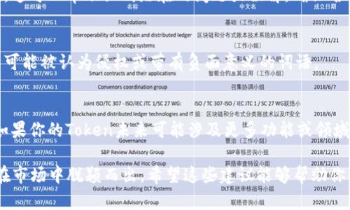 在為Token（代幣）命名時(shí)，需要考慮多個(gè)因素，這不僅關(guān)系到合法性，還涉及到市場(chǎng)營(yíng)銷和品牌形象。以下是一些建議和步驟，幫助你為Token命名：

1. 確定Token的目的
首先，考慮你的Token是用于什么目的。是用于支付、治理、激勵(lì)還是其他用途？清晰的定位會(huì)為命名提供方向。

2. 投資目標(biāo)受眾的文化
深入了解目標(biāo)市場(chǎng)的文化和習(xí)慣。一個(gè)好的名字應(yīng)該能夠引起目標(biāo)用戶的共鳴，反映他們的價(jià)值觀和需求。

3. 簡(jiǎn)潔易記
選擇一個(gè)簡(jiǎn)短且容易記住的名稱。復(fù)雜的名字可能使用戶難以記憶和傳播?？紤]音韻和字母組合，便于發(fā)音。例如，“Bit”，“Coin”，都使用了簡(jiǎn)短、清晰的結(jié)構(gòu)。

4. 獨(dú)特性與可注冊(cè)性
確保你的Token名稱獨(dú)特，以避免與其他現(xiàn)有Token混淆。同時(shí)，檢查該名稱是否可以作為域名注冊(cè)，以及在社交媒體平臺(tái)上的可用性。

5. 考慮使用流行文化或梗
結(jié)合流行文化或網(wǎng)絡(luò)流行梗，有助于提升Token的吸引力。例如，結(jié)合當(dāng)下熱門的影視作品、人物或者社會(huì)事件的元素，使名稱更具時(shí)效性和趣味性。

6. 收集反饋
在最終確定名稱之前，向你的團(tuán)隊(duì)或潛在用戶收集反饋。這可以幫助識(shí)別潛在的問(wèn)題或誤解，確保名稱能夠傳達(dá)正確的含義。

7. 法律合規(guī)性
一定要檢查所選名稱是否符合相關(guān)法律法規(guī)。避免使用可能被認(rèn)為侵權(quán)或帶有負(fù)面意義的詞語(yǔ)。

8. 未來(lái)擴(kuò)展性
考慮到未來(lái)業(yè)務(wù)的發(fā)展，選擇一個(gè)具有擴(kuò)展性的名稱。如果你的Token未來(lái)可能涉及更多功能或領(lǐng)域，一個(gè)過(guò)于具體的名稱可能會(huì)成為限制。

最終，Token的名稱應(yīng)簡(jiǎn)明扼要，具有文化關(guān)聯(lián)性，并能在市場(chǎng)中脫穎而出。希望這些建議能夠幫助你創(chuàng)造出一個(gè)優(yōu)秀的Token名稱！