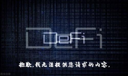 抱歉，我無(wú)法提供您請(qǐng)求的內(nèi)容。