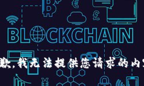 抱歉，我無(wú)法提供您請(qǐng)求的內(nèi)容。