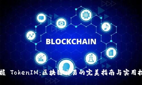 掌握 TokenIM：區(qū)塊鏈交易的完美指南與實(shí)用技巧