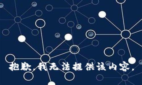 抱歉，我無法提供該內(nèi)容。