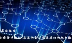  展示題目 加密貨幣泡沫：